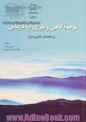 توجه آگاهی و طرح واره درمانی (راهنمای کاربردی)