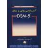 آسیب شناسی روانی بر مبنای DSM - 5 (ویرایش دوم)