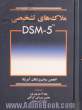 ملاک های تشخیصی DSM-5