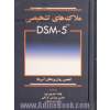 ملاک های تشخیصی DSM-5