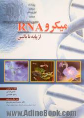 میکرو RNA از پایه تا بالین