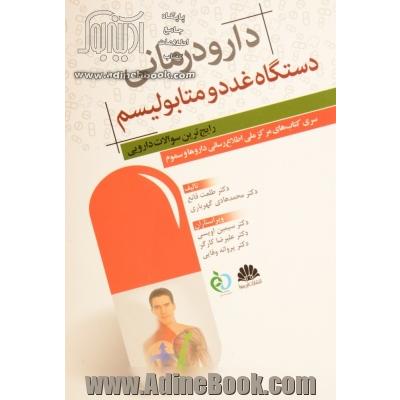 دارودرمانی دستگاه غدد و متابولیسم (رایج ترین سوالات دارویی): سری کتاب های مرکز ملی اطلاع رسانی داروها و سموم