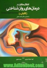 انتقال متقابل در درمان های روان شناختی