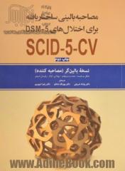 مصاحبه بالینی ساختاریافته برای اختلال های DSM-5: نسخه بالین گر (مصاحبه کننده)