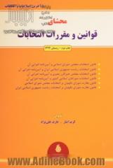 محشای قوانین و مقررات انتخابات