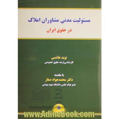 مسئولیت مدنی مشاوران املاک در حقوق ایران