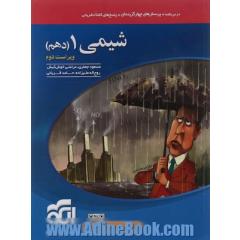 شیمی 1 (دهم): قابل استفاده برای دانش آموزان پایه دهم دوره دوم متوسطه و داوطلبان آزمون سراسری دانشگاه ها