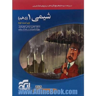 شیمی 1 (دهم): قابل استفاده برای دانش آموزان پایه دهم دوره دوم متوسطه و داوطلبان آزمون سراسری دانشگاه ها