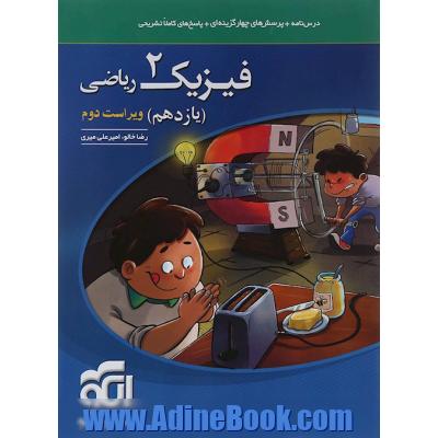 فیزیک 2 یازدهم ریاضی