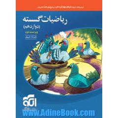 ریاضیات گسسته دوازدهم تست