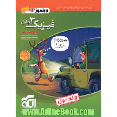 فیزیک جامع دوازدهم تجربی جلد1 درس نامه و تست