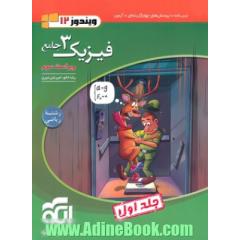 فیزیک جامع دوازدهم ریاضی جلد1 (درس نامه و تست)