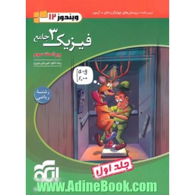 فیزیک جامع دوازدهم ریاضی جلد1 (درس نامه و تست)