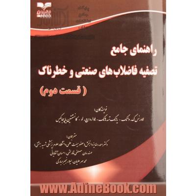 راهنمای جامع تصفیه فاضلاب های صنعتی و خطرناک (قسمت دوم)