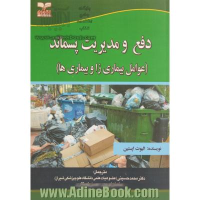 دفع و مدیریت پسماند (عوامل بیماریزا و بیماری ها)