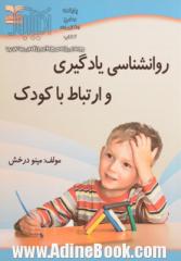 روانشناسی یادگیری و ارتباط با کودک