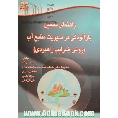 راهنمای تخمین  بار آلودگی در مدیریت منابع آب: روش ضرایب راهبردی