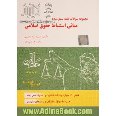 مجموعه سوالات طبقه بندی شده مبانی استنباط حقوق اسلامی: اصول فقه