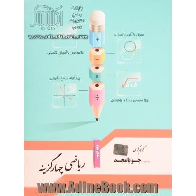 ریاضی چهارگزینه پایه نهم: مطابق با آخرین تغییرات، خلاصه درس با آموزش تکمیلی، چهارگزینه با پاسخ تشریحی، ویژه مدارس ممتاز و تیزهوشان