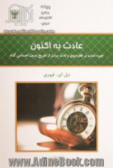 عادت به اکنون: چیره شدن بر طفره روی و لذت بردن از تفریح بدون احساس گناه