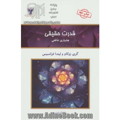 قدرت حقیقی (هشیاری عاطفی)