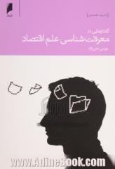 گفتارهایی در معرفت شناسی علم اقتصاد