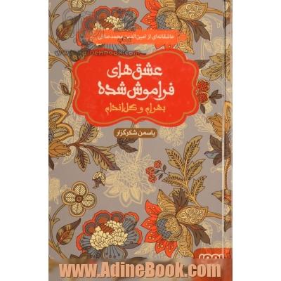 عشق های فراموش شده: بهرام و گل اندام- عاشقانه ای از امین الدین محمدصافی