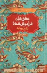 عشق های فراموش شده: زال و رودابه- عاشقانه ای از شاهنامه فردوسی