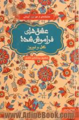 عشق های فراموش شده: گل و نوروز: گیسوان زیر کلاه خود