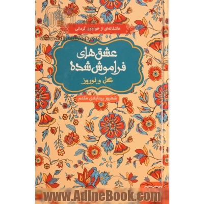 عشق های فراموش شده: گل و نوروز: گیسوان زیر کلاه خود