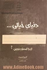 دنیای خیالی ...