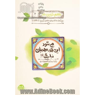 می شود این  قدر مهربان نباشی؟!: خدا رو باید مهربون دید