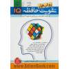 روش های تقویت حافظه - IQ