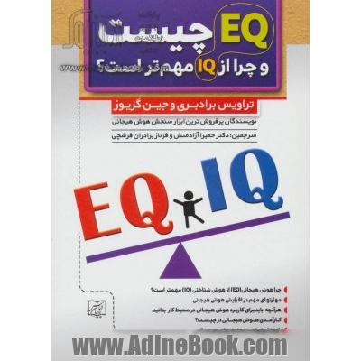 EQ و EQ: IQ چیست و چرا مهمتر از IQ است