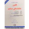 مجموعه تنقیح شده قانون مالیات های مستقیم با اصلاحات 1394/4/31 و با لحاظ آخرین قوانین مرتبط