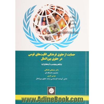 حمایت از حقوق فرهنگی اقلیت های قومی در حقوق بین الملل: با نگاهی به وضعیت کردها در ترکیه