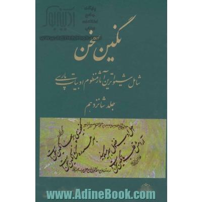 نگین سخن: شامل شیواترین آثار منظوم ادبیات پارسی