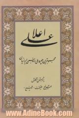 علی اعلا (محبوبترین چهره ملی و مذهبی ایرانیان)