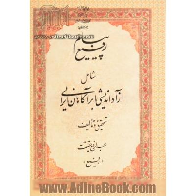 پیام رفیع: شامل آزاداندیشی ابرآگاهان ایرانی