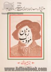 زنان مودب: تاریخ شعر و ادب زنان ایرانزمین از آغاز تا 1320 شمسی (جلد 1 و 2)