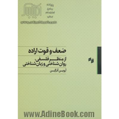 ضعف و قوت اراده: از منظر فلسفی، روان شناختی و زبان شناختی