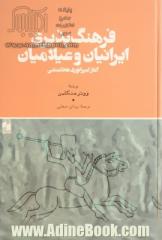 فرهنگ پذیری ایرانیان و عیلامیان: آغاز امپراتوری هخامنشی