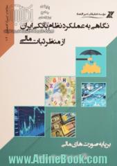 نگاهی به عملکرد نظام بانکی ایران از منظر ثبات مالی (بر پایه صورت های مالی 15 بانک فعال در بازار سرمایه)