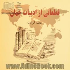 قطعاتی از ادبیات جهان