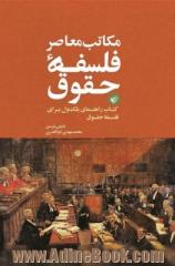 مکاتب معاصر فلسفه حقوق: کتاب راهنمای بلک ول برای فلسفه حقوق