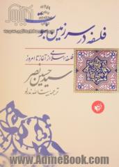 فلسفه در سرزمین نبوت: فلسفه اسلامی از آغاز تا امروز