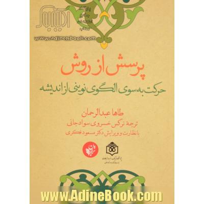 پرسش از روش: حرکت به سوی الگوی نوینی از اندیشه