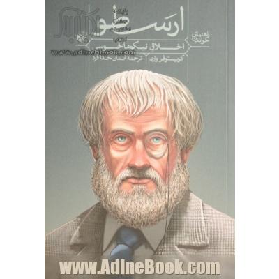 راهنمای خواندن "اخلاق نیکوماخوسی" ارسطو