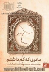 مادری که کم داشتم: راهنمایی برای خودسازی و یافتن عشق گم شده