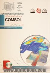 کامل ترین مرجع آموزشی و کاربردی COMSOL ویژه مهندسان شیمی، نفت و مکانیک